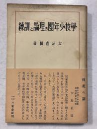 学校少年団の理論と訓練