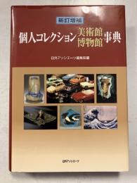 個人コレクション美術館博物館事典