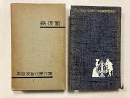 黒岩涙香代表作集 １：鉄仮面