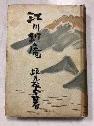 江川坦庵