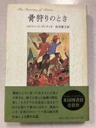 骨狩りのとき