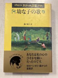幼な子の歌 : タゴール詩集