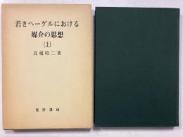 若きヘーゲルにおける媒介の思想 上