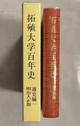 拓殖大学百年史　通史編１　明治大正期