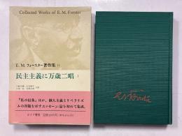 フォースター著作集　11　民主主義に万歳二唱　1