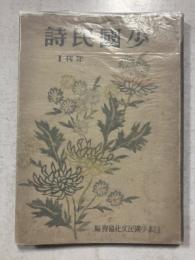 少国民詩　年刊1　（藤田嗣治・装）