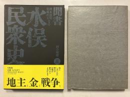 聞書水俣民衆史　第三巻「村の崩壊」