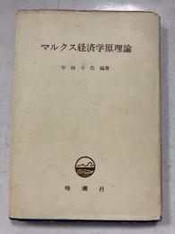 マルクス経済学原理論