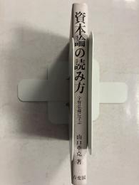 資本論の読み方