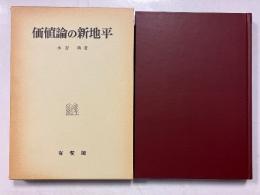 価値論の新地平