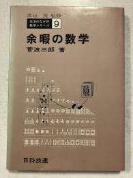 余暇の数学　生活のなかの数学シリーズ9 / 渡辺茂 監修　
