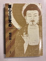 願心の目覚め = Awaking of "Ganshin"