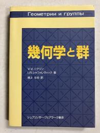 幾何学と群