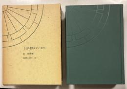 十訓抄 　 本文と索引　［笠間索引叢刊 78]