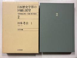 日本歴史学界の回顧と展望　2 (日本考古 1 1949～72)