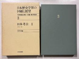 日本歴史学界の回顧と展望　3 (日本考古 2 1973～85)