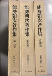 能勢朝次著作集　第4.5.6巻 (能楽研究 1.2.3)　計3冊