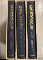 能勢朝次著作集　第4.5.6巻 (能楽研究 1.2.3)　計3冊