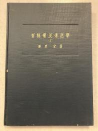 有線電波傳送學