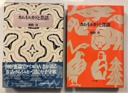 カムイユカラと昔話
