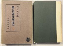 歴史叙述の理論及歴史