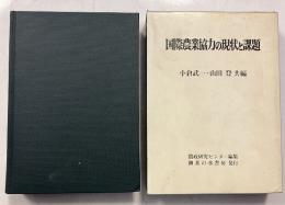 国際農業協力の現状と課題