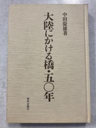 大陸にかける橋・50年