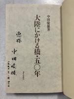 大陸にかける橋・50年