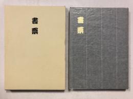 書票 : 西鳥羽コレクション
