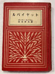 ルバイヤット　蒼樹選書80