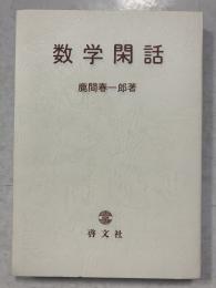 数学閑話
