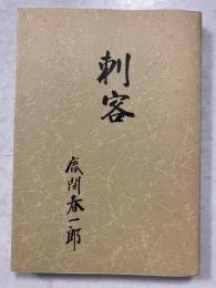 刺客