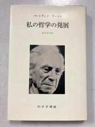 バートランド・ラッセル　私の哲学の発展　新装版