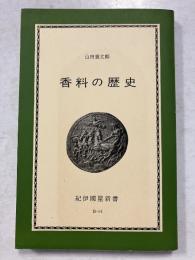 香料の歴史 : スパイスを中心に　紀伊国屋新書