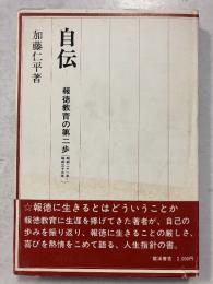 自伝 : 報徳教育の第二歩(昭和二十一年〜昭和三十三年)