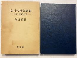 カントの社会思想 : 所有・国家・社会