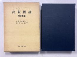サー・スタンリー・アンウィン　出版概論　改訂新版