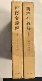 新釈令義解　上・下巻　計2冊