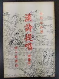 漢詩提唱　白楽天