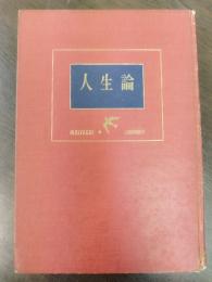 人生論