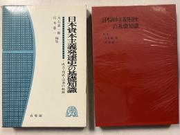 日本資本主義発達史の基礎知識 : 成立・発展・没落の軌跡