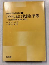 イギリスにおける貧困と平等 : 社会保障と税制の研究　【海外社会福祉選書9】