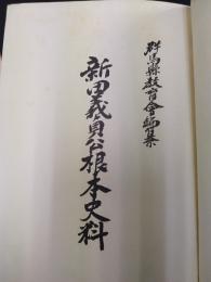 新田義貞公根本史料　全