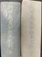 新田義貞公根本史料　全