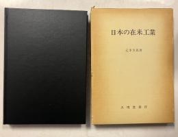 日本の在来工業 : その地域的研究