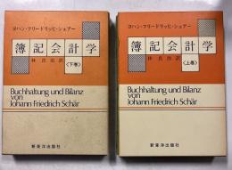シェアー簿記会計学　(林良治　訳)　上・下　全2巻揃