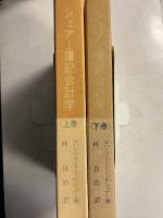 シェアー簿記会計学　(林良治　訳)　上・下　全2巻揃