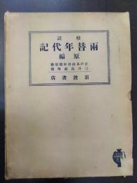 校註両替年代記・原編/新稿両替年代記関鍵・巻1・資料篇、巻2・考証篇　計3冊