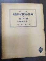 校註両替年代記・原編/新稿両替年代記関鍵・巻1・資料篇、巻2・考証篇　計3冊
