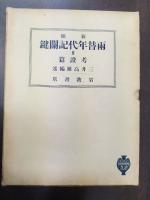 校註両替年代記・原編/新稿両替年代記関鍵・巻1・資料篇、巻2・考証篇　計3冊